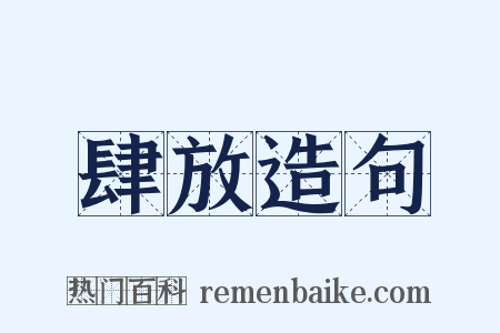 肆放造句是什么意思的图片